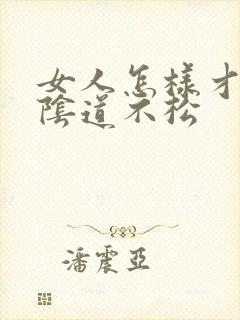 女人怎样才能使阴道不松