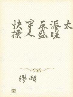 快穿反派太宠太撩人盛暖