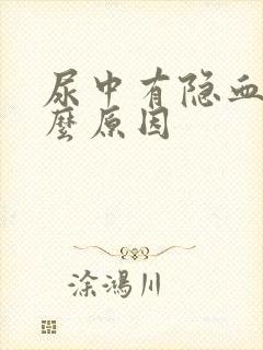 尿中有隐血是什么原因