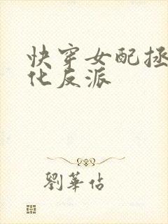 快穿女配拯救黑化反派