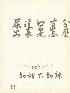 尿道口有分泌物出来是怎么回事