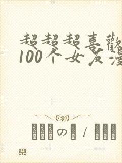 超超超喜欢你的100个女友漫画第166话