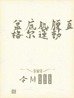 盆底肌腹直肌凯格尔运动