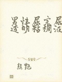 男性尿完尿后有透明粘稠液体