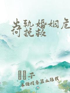 出轨婚姻危机如何挽救