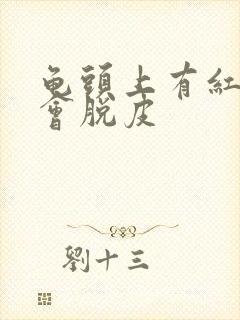 龟头上有红点还会脱皮