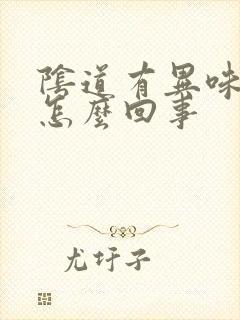 阴道有异味很痒怎么回事