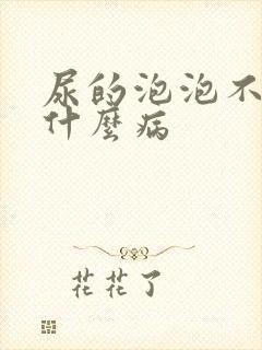 尿的泡泡不散是什么病