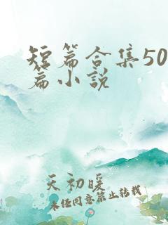 短篇合集500篇小说