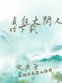 贞观大闲人最txt下载