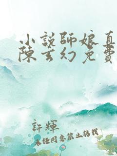 小说师娘真给力陈玄幻免费阅读