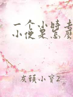 一个小时去三次小便是怎么回事?