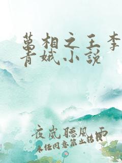 万相之王李洛姜青娥小说