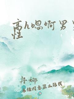 高h嗯啊男男双性