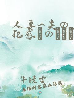 人妻~夫の上司犯感とのましに