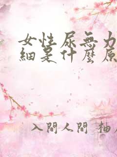 女性尿无力尿流细是什么原因造成的