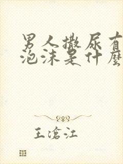 男人撒尿有很多泡沫是什么原因