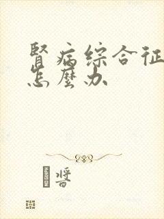 肾病综合征尿少怎么办