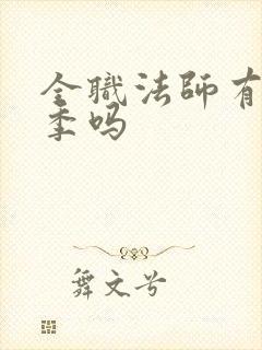 全职法师有第七季吗