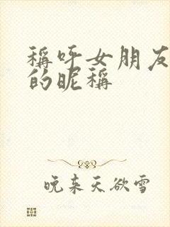 称呼女朋友暧昧的昵称