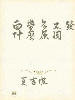 白带多又发黄是什么原因