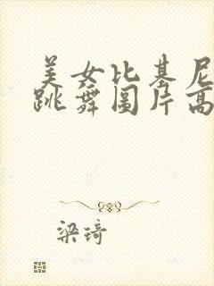 美女比基尼游泳跳舞图片高清大图