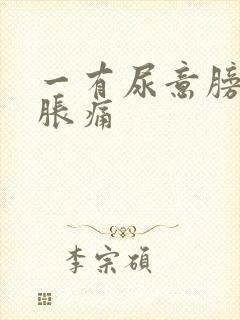 一有尿意膀胱就胀痛