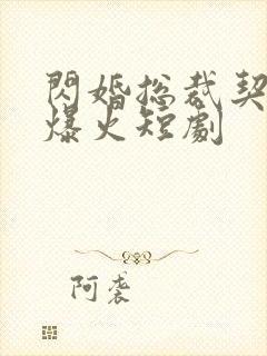 闪婚总裁契约妻爆火短剧