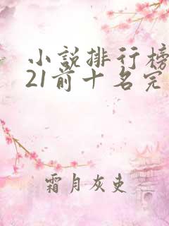 小说排行榜2021前十名完结言情