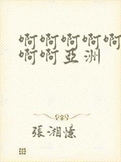 啊啊啊啊啊啊啊啊啊亚洲