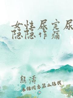 女性尿完尿小腹隐隐作痛