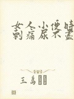 女人小便时尿道刺痛尿不尽