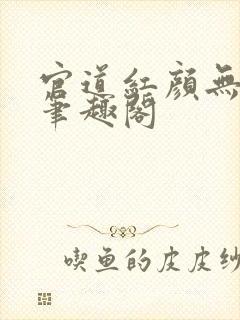 官道红颜无删减笔趣阁