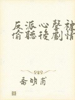 反派心声被女主偷听后剧情崩了