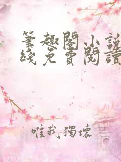 笔趣阁小说网在线免费阅读