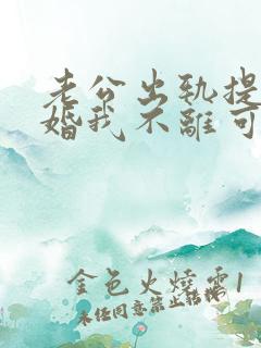 老公出轨提出离婚我不离可以吗