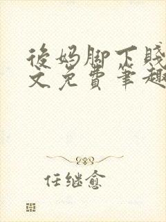 后妈脚下贱狗全文免费笔趣阁小说