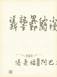 道诡异仙小说最新章节阅续