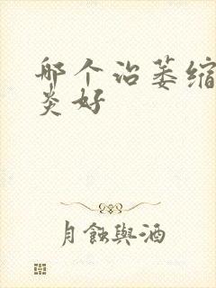 哪个治萎缩性胃炎好