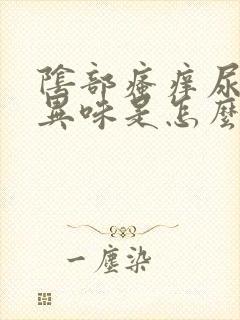 阴部瘙痒尿黄有异味是怎么回事