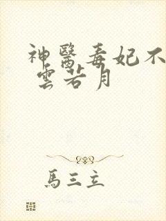 神医毒妃不好惹 云若月