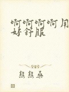 啊啊啊啊用力插好舒服