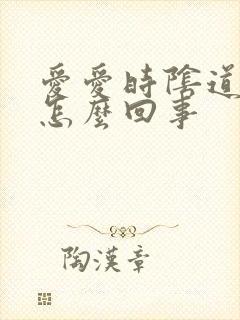 爱爱时阴道有血怎么回事