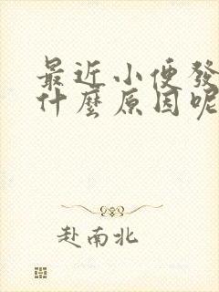 最近小便发黄是什么原因呢