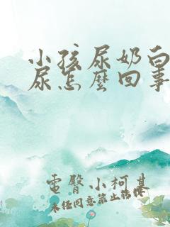 小孩尿奶白色的尿怎么回事