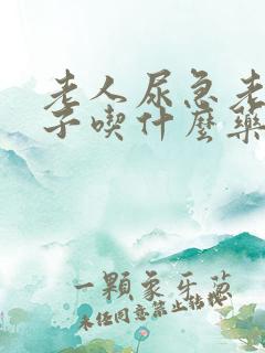 老人尿急老尿裤子吃什么药管用