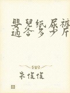 婴儿纸尿裤s码适合多少斤