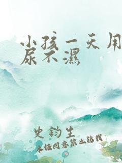 小孩一天用几片尿不湿