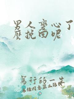 男人变心了该怎么挽回呢