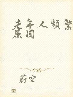 老年人频繁起夜原因